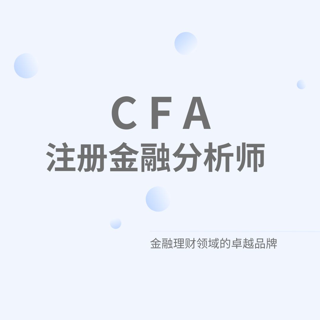 注冊金融分析師CFA